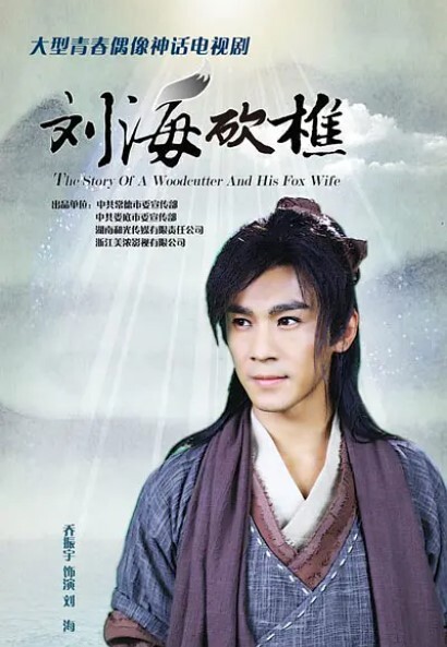 刘海砍樵
