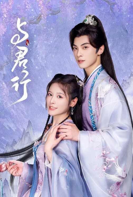 与君行 2024