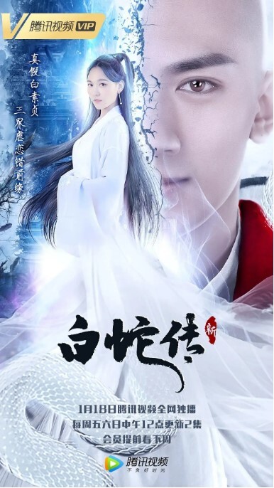 新白蛇传 2021