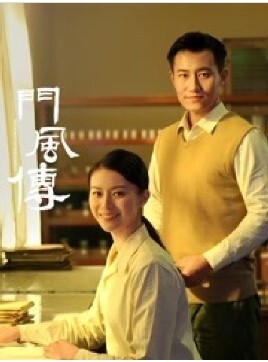 门风传