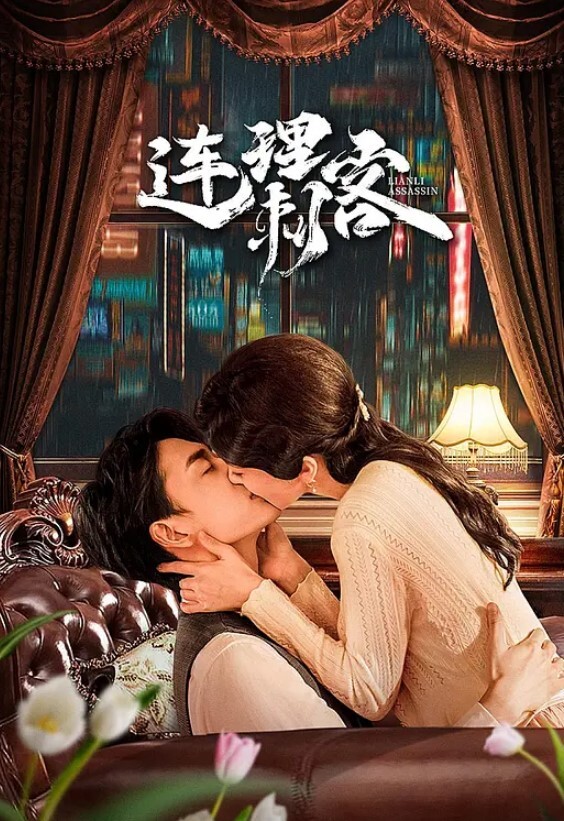 连理刺客