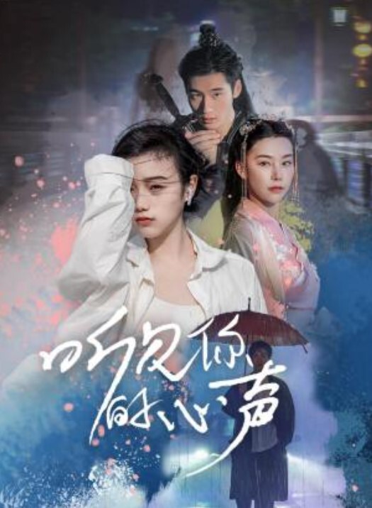 听见你的心声