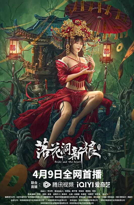 落花洞新娘