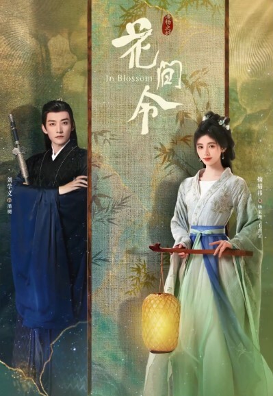 花间令