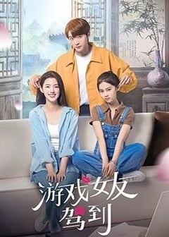 游戏女友驾到