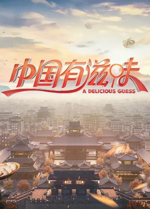 中国有滋味