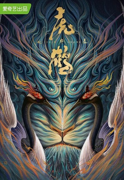 虎鹤妖师录