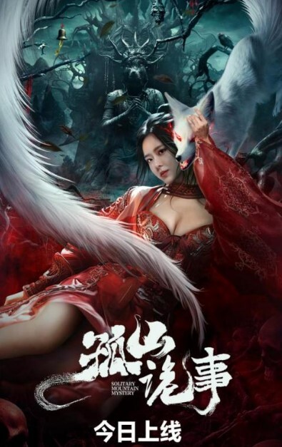 孤山诡事