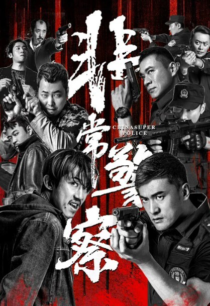 非常警察
