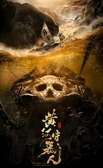黄河守墓人