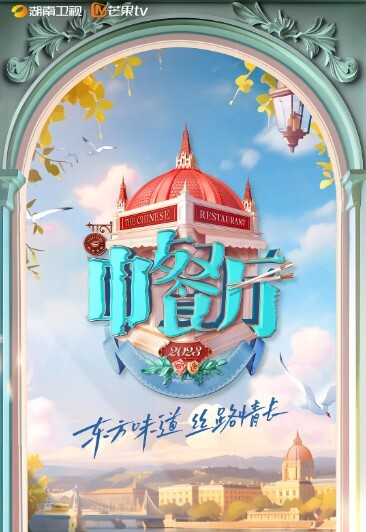 中餐厅 第七季