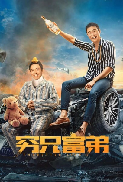 穷兄富弟