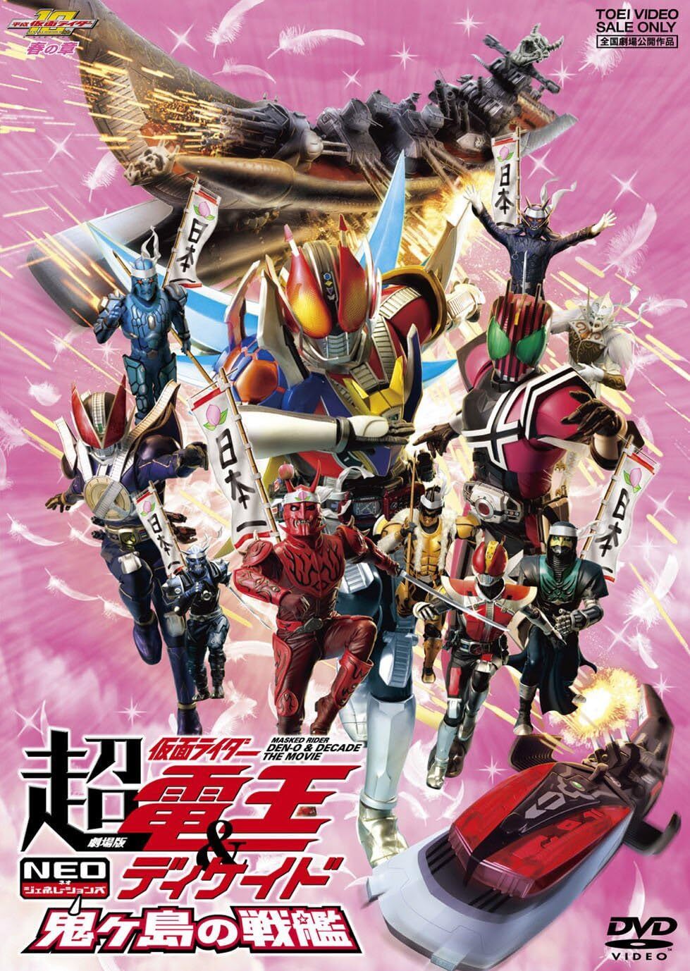剧场版 超·假面骑士电王&Decade 新世代 鬼之岛的战舰