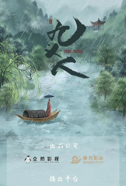 九义人