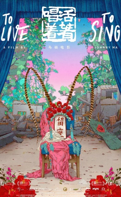 活着唱着