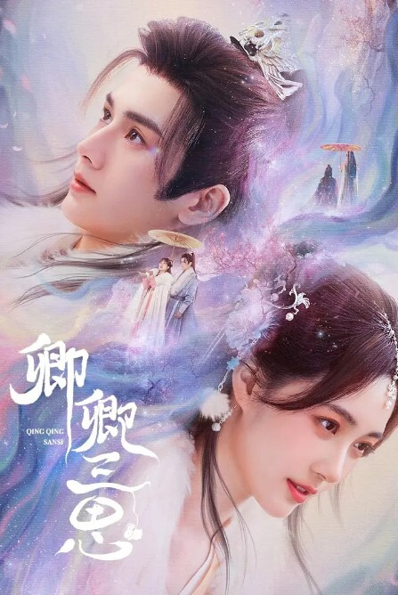 卿卿三思