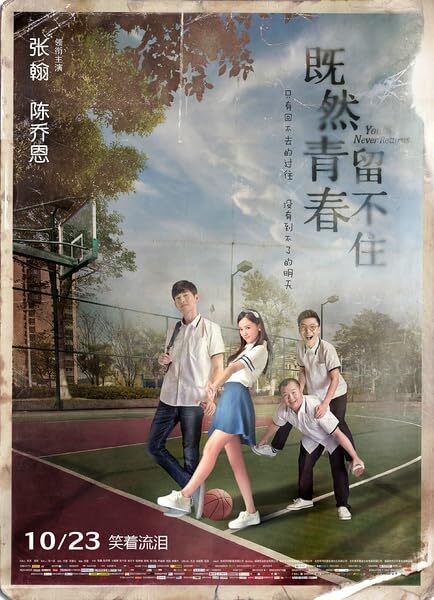 既然青春留不住 2015