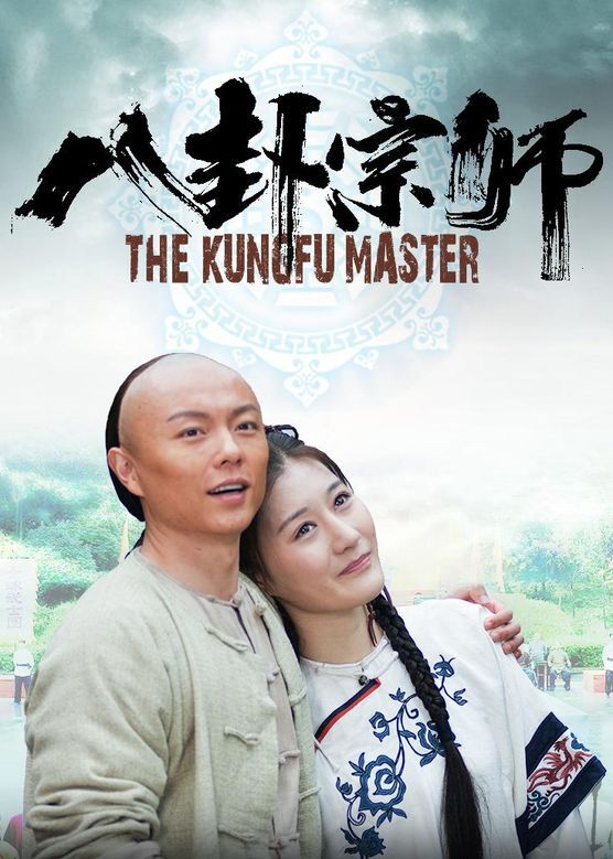 八卦宗师