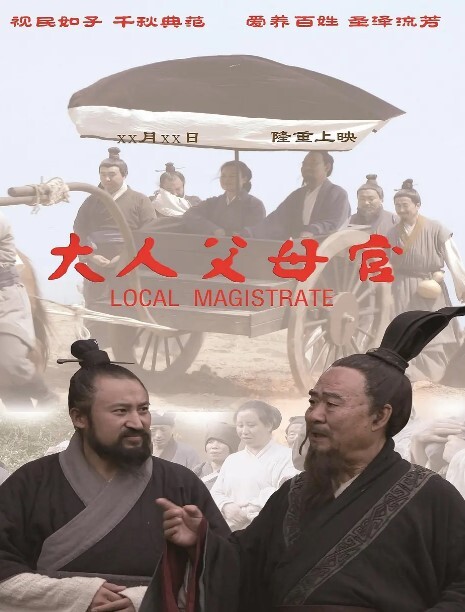 大人父母官