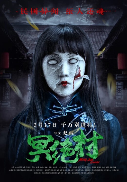 冥绝村