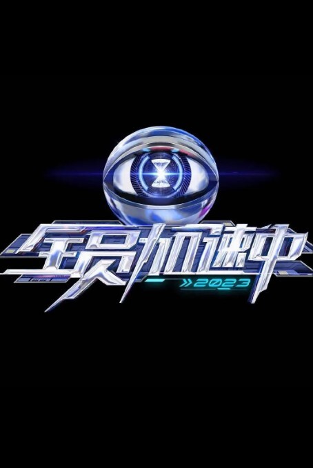 全员加速中 第三季
