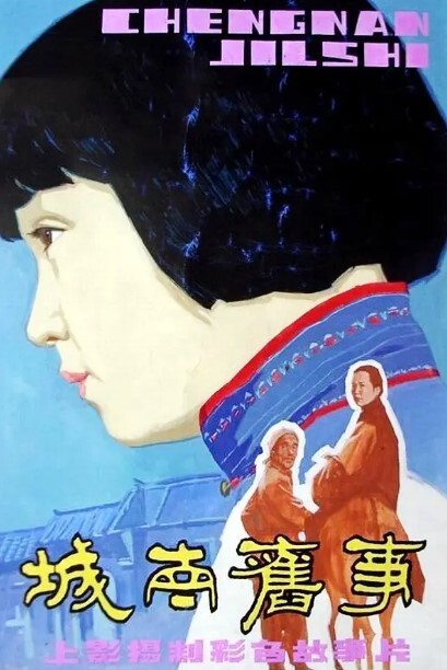 城南旧事 1983