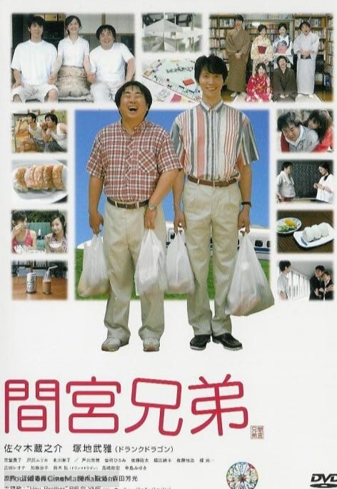 间宫兄弟