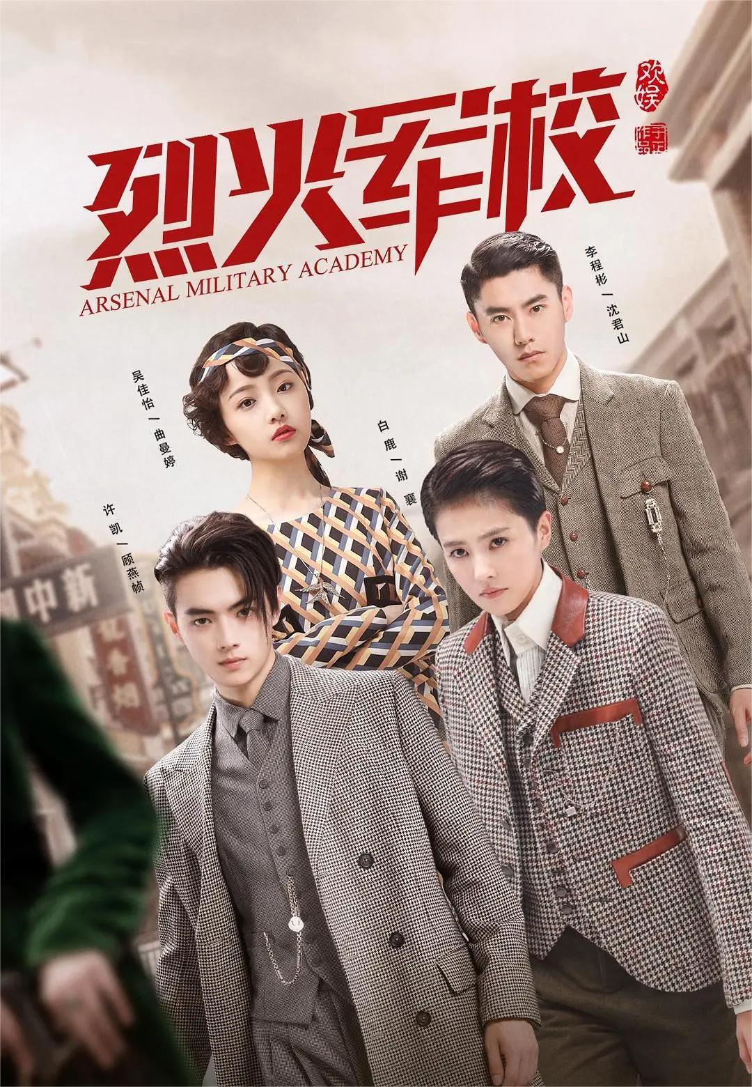 烈火军校 2019