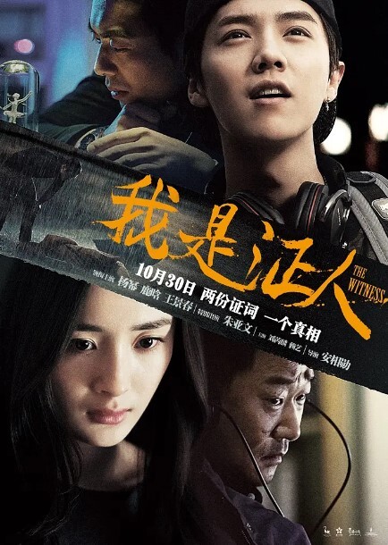 我是证人 2015