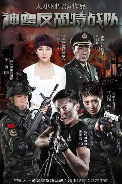 反恐特战队