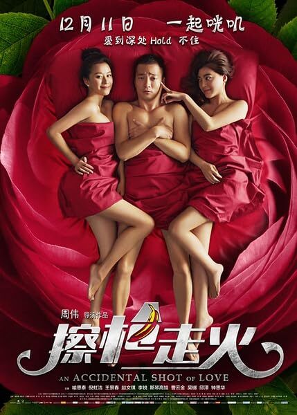 擦枪走火 2015