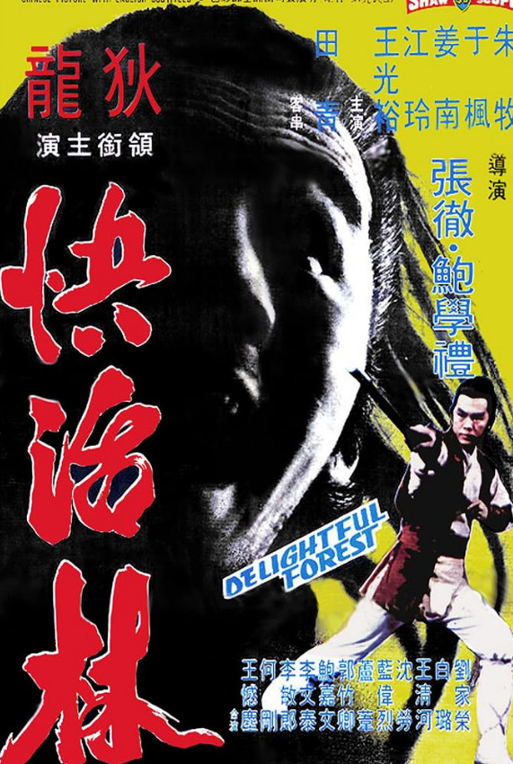 快活林
