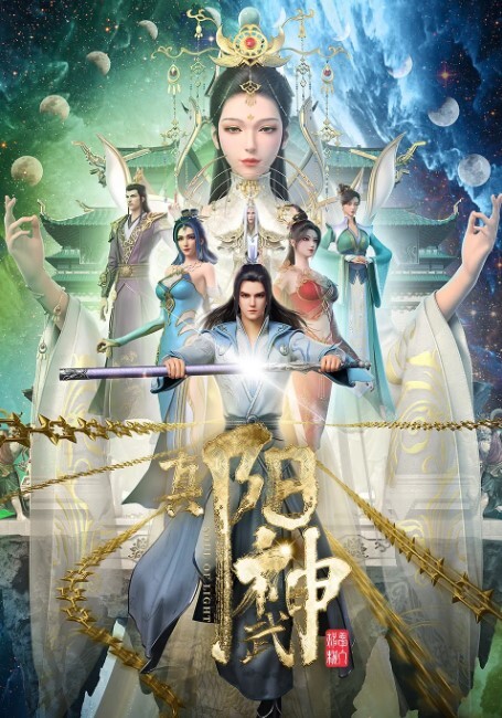 真阳武神