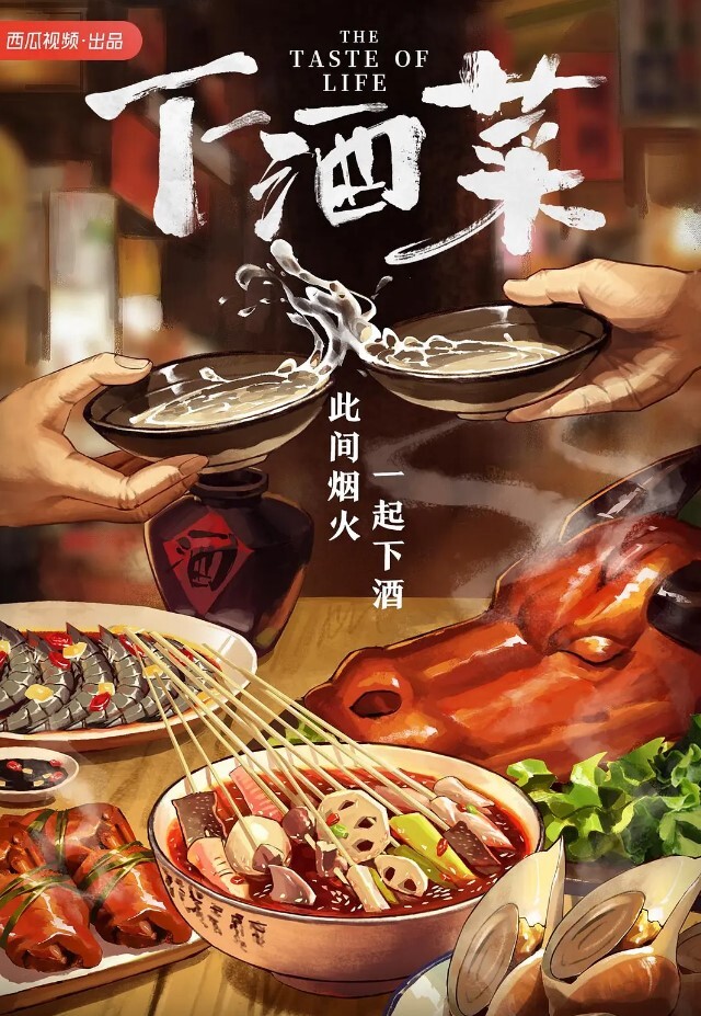 下酒菜