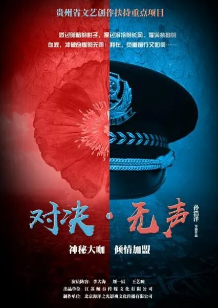 对决无声