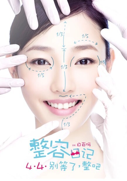 整容日记