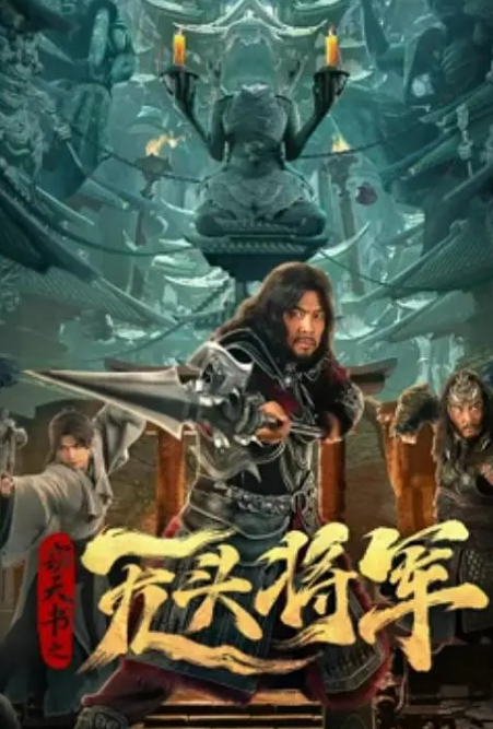 窃天书之无头将军
