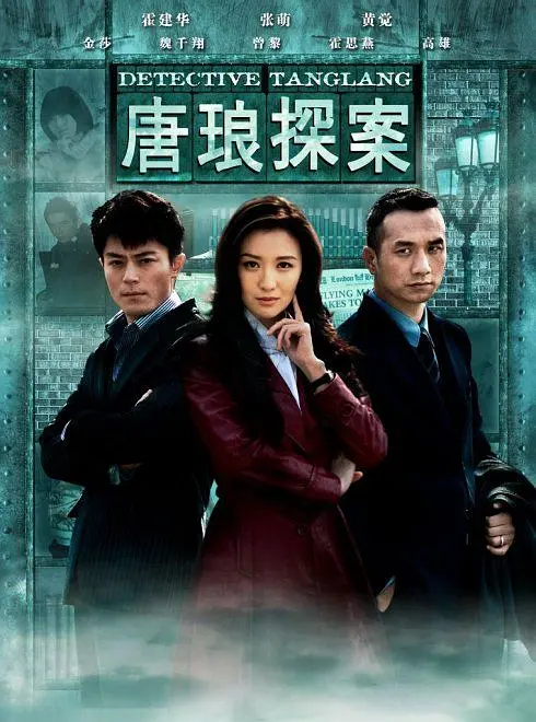 唐琅探案 2010