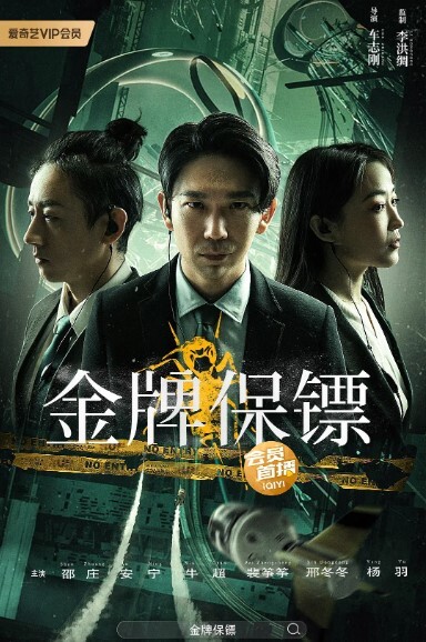 金牌保镖