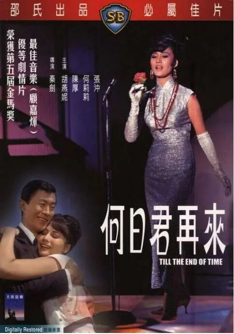 何日君再来 1966