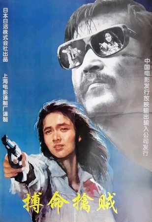 搏命擒贼