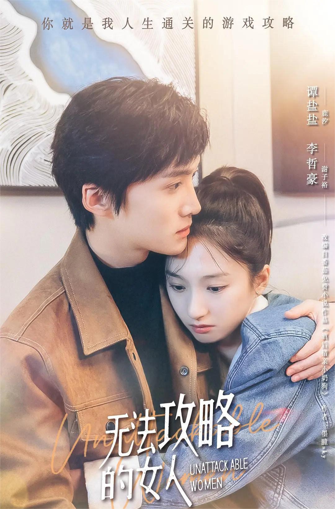 无法攻略的女人