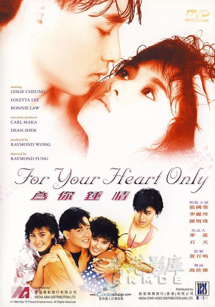 为你钟情 1985