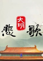 大明悲歌 2023