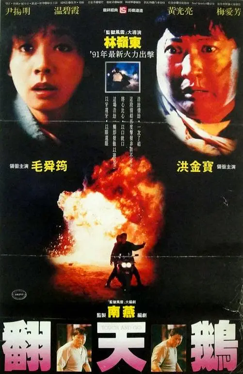 一触即发 1991