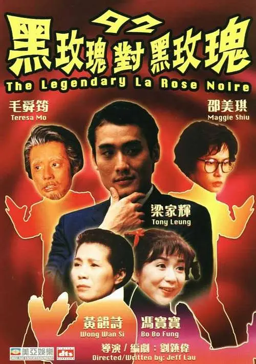 92黑玫瑰对黑玫瑰 1992