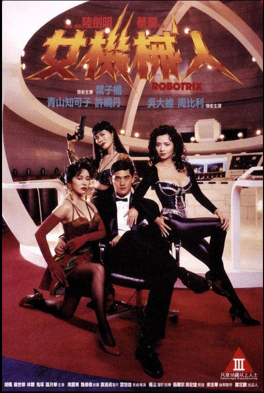 女机械人 1991