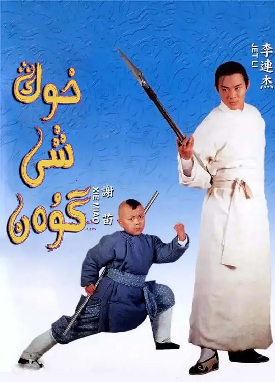 新少林五祖 1994