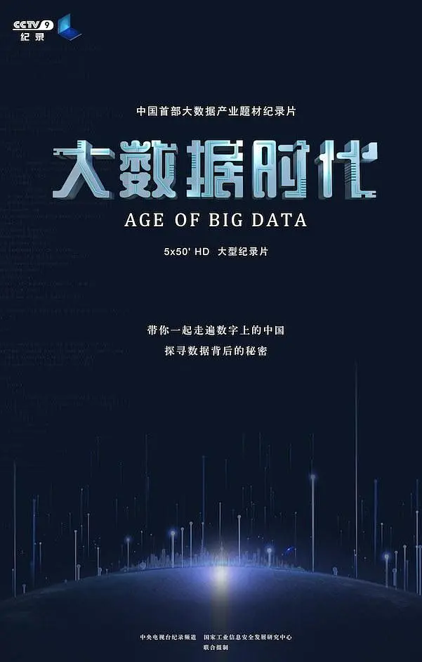 大数据时代