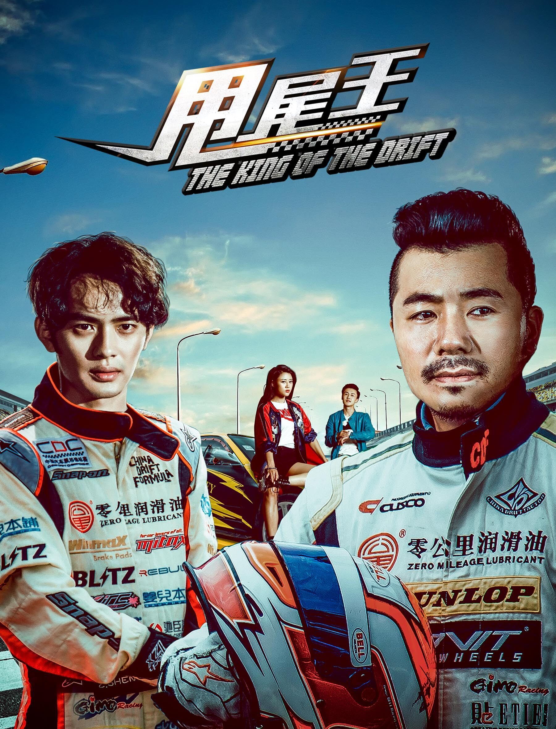 甩尾王 2017